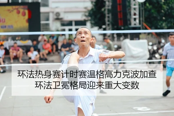 环法热身赛计时赛温格高力克波加查 环法卫冕格局迎来重大变数